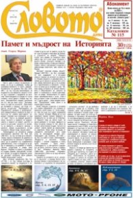 Словото; Бр.30/2024