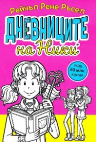 Дневниците на Ники Кн. 1