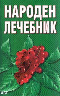 Народен лечебник
