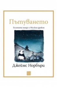 Пътуването: Голямата панда и Малкия дракон