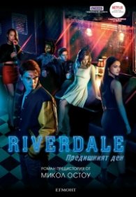 Riverdale: Предишният ден