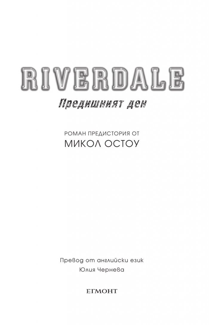 Riverdale: Предишният ден
