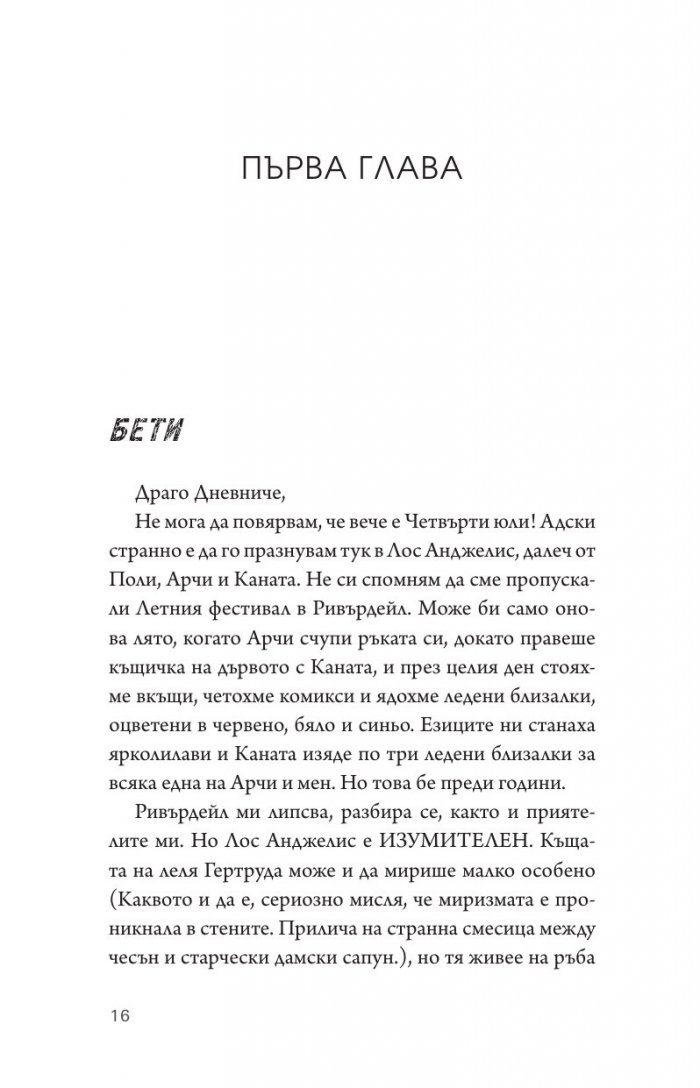Riverdale: Предишният ден