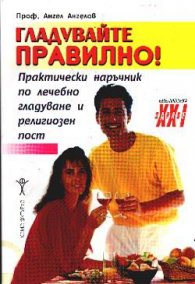 Гладувайте правилно! Практически наръчник по лечебно гладуване и религиозен пост