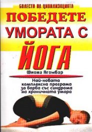 Победете умората с йога