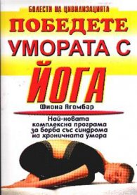 Победете умората с йога