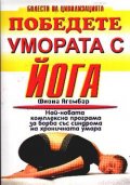 Победете умората с йога