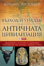 Възход и упадък на античната цивилизация