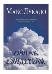 Облак свидетели