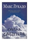 Облак свидетели