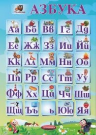 Помагалник: Азбуката