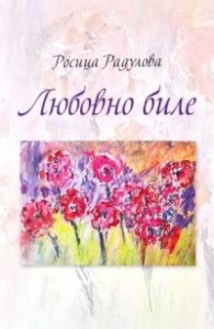 Любовно биле