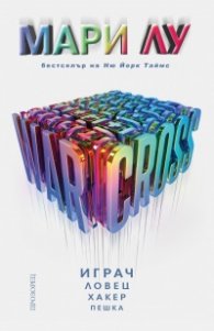 Warcross. Играч, ловец, хакер, пешка