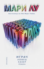 Warcross. Играч, ловец, хакер, пешка