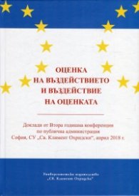 Оценка на въздействието и въздействие на оценката