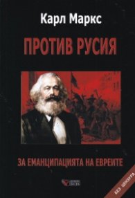 Против Русия. За еманципацията на евреите