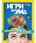 Игри за ума. Невероятната научна истина за твоя ум
