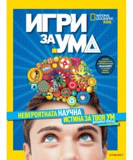 Игри за ума. Невероятната научна истина за твоя ум