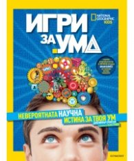 Игри за ума. Невероятната научна истина за твоя ум