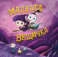 Малката вещичка