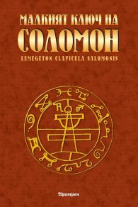 Малкият ключ на Соломон