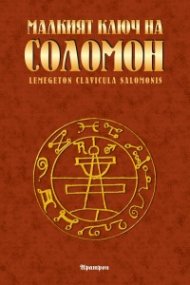Малкият ключ на Соломон