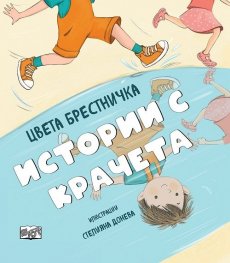 Истории с крачета (твърда корица)