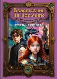 Властелини на времето Кн.3: Кулата на времето
