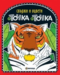 Свържи и оцвети: от точка до точка