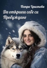Да откриеш себе си. Пробуждане