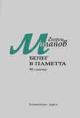 Белег в паметта. 99 сонета