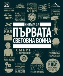 Книгата за Първата световна война