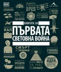 Книгата за Първата световна война