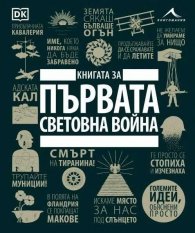 Книгата за Първата световна война