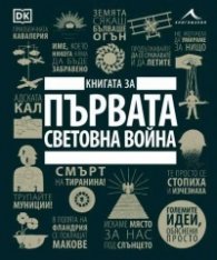 Книгата за Първата световна война