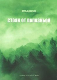 Стоян от Папазкьой