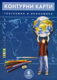 Контурни карти География и икономика 6. клас