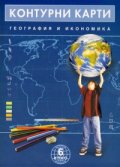 Контурни карти География и икономика 6. клас