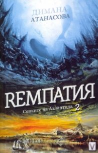 Сенките на Атлантида кн. 2 Ремпатия