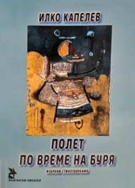 Полет по време на буря. Избрани стихотврения