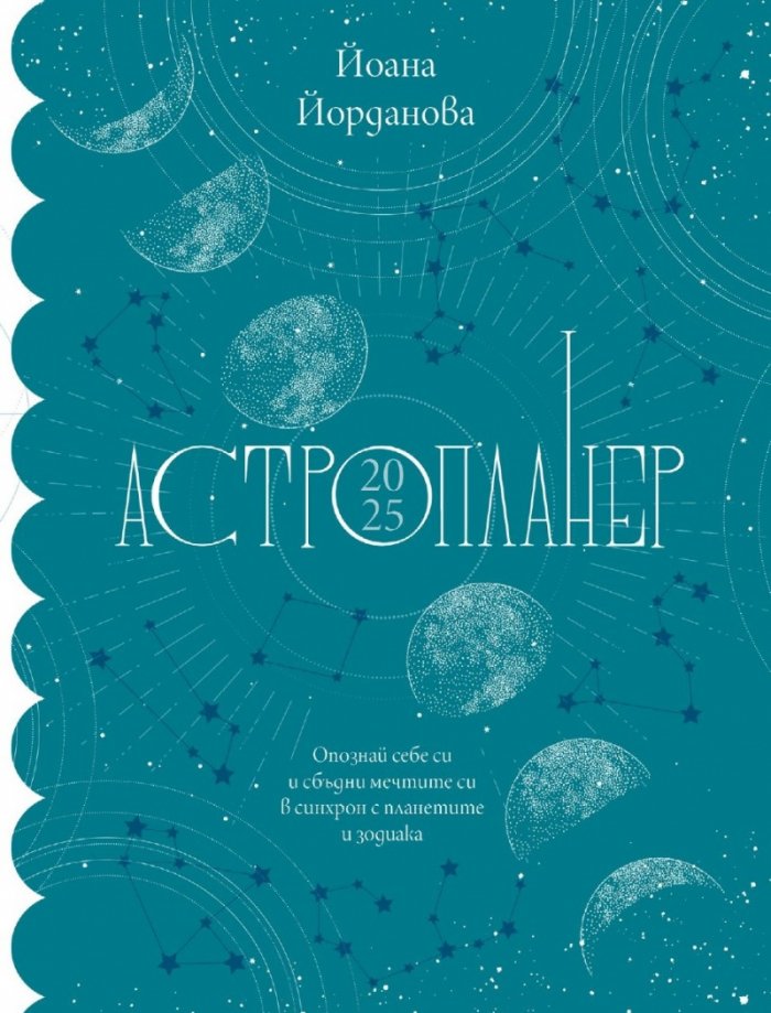 Астропланер 2025. Опознай себе си и сбъдни мечтите си в синхрон с планетите и зодиака