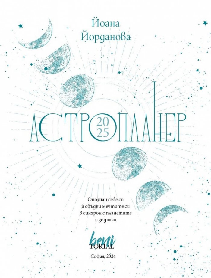 Астропланер 2025. Опознай себе си и сбъдни мечтите си в синхрон с планетите и зодиака