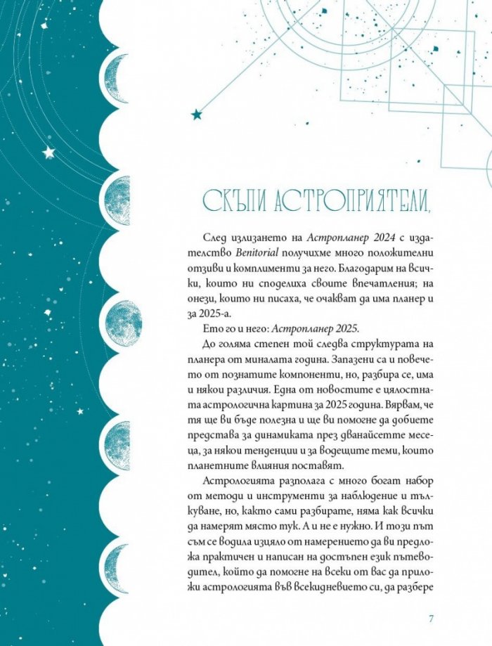 Астропланер 2025. Опознай себе си и сбъдни мечтите си в синхрон с планетите и зодиака