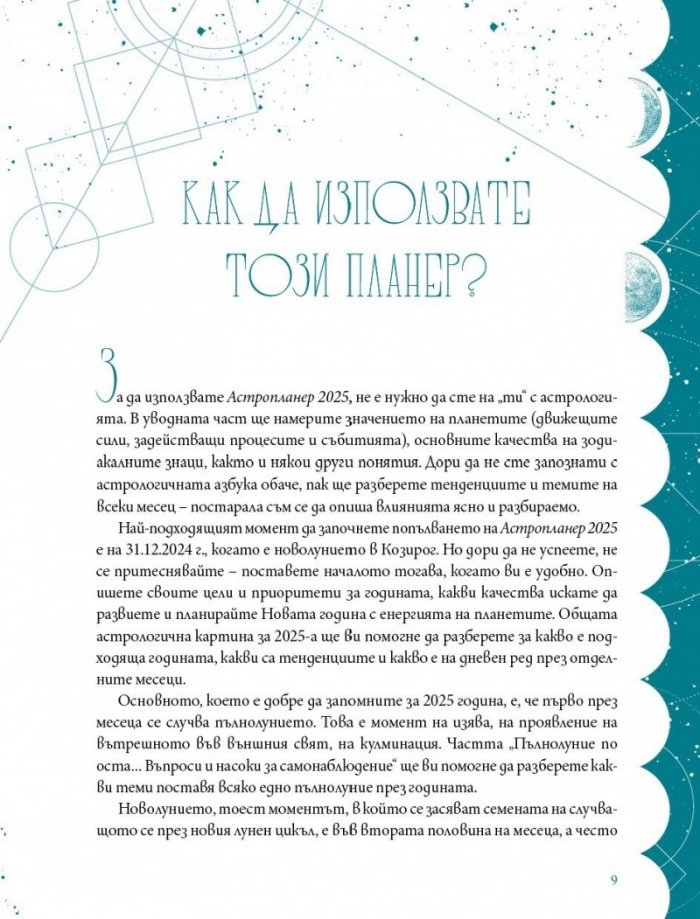 Астропланер 2025. Опознай себе си и сбъдни мечтите си в синхрон с планетите и зодиака