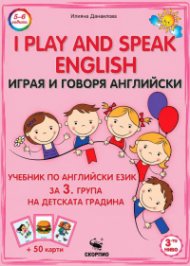 Играя и говоря английски - 3. група на Детската градина + карти