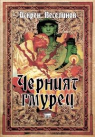 Черният гмурец