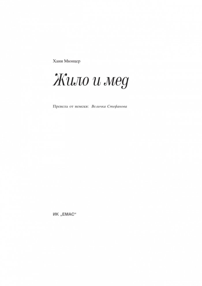 Жило и мед