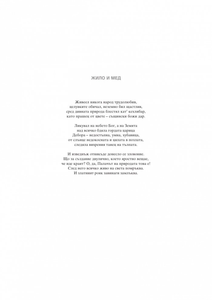 Жило и мед