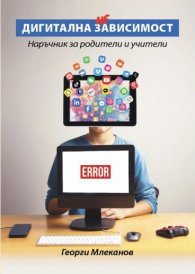 Дигитална зависимост. Наръчник за родители и учители
