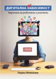 Дигитална зависимост. Наръчник за родители и учители